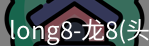 龙八唯一